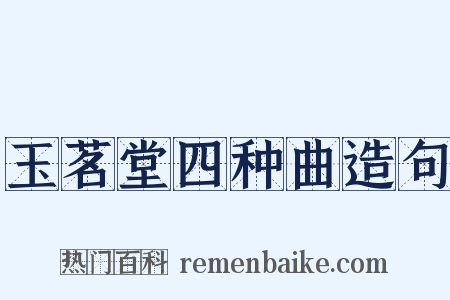 玉茗堂四种曲造句是什么意思的图片